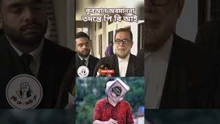 কোরআনের পাতা ছিঁড়ে ছুঁড়ে ফেলে দিলো #নাস্তিক #asadnur #ইসলামিক #short #news