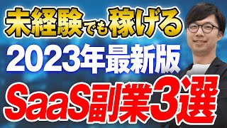 【まだ間に合う】 2023年本当に稼げるSaaS副業の働き方3選！【徹底解説】