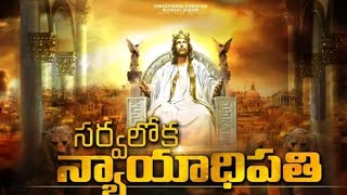 సర్వలోక న్యాయాధిపతి FULL HD SONG..S.VIJAY PRASAD REDDY