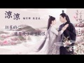 [ENG SUB] 涼涼 3Lives3Worlds10Miles of Peach Blossoms OST Full