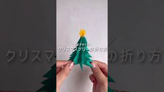 【1枚で折れる】クリスマスツリー🎄🌟 #shorts