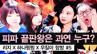 감스트 : 피파3 끝판왕은 과연 누구? | 리지 X 하나찡찡 X 우질이 합방 #5