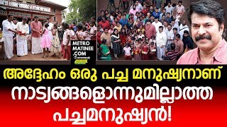 അദ്ദേഹം ഒരു പച്ചമനുഷ്യനാണ്;നാട്യങ്ങളൊന്നുമില്ലാത്ത പച്ചമനുഷ്യൻ!