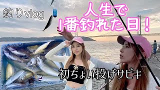 ちょい投げ釣りに挑戦するぞーっ！　＃釣りガール＃釣り女子＃fishing＃fishinggirl＃サビキ釣り＃アジュール舞子＃大漁