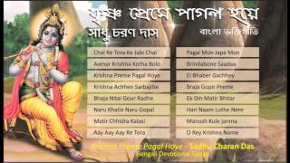 Bengali Devotional Songs 🙏| Sadhu Charan Das | Krishna Preme Pagal Hoye | Krishna Bhajan