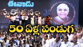 ఘనంగా ‘ఈనాడు’స్వర్ణోత్సవ వేడుకలు | Eenadu Golden Jubilee Celebrations | Ramoji Film City