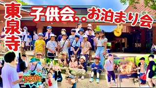 東泉寺の子供会のお泊まり会✌️行ってきた❗️