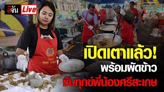 Live เปิดเตาแล้ว! โรงครัวพร้อมผัดข้าวซับทุกข์พี่น้องศรีสะเกษ | อีจัน EJAN