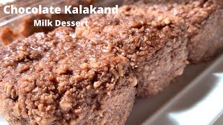 Chocolate Kalakand Sweet/dessert/Easy Milk dessert /Paneer kalakand recipe/Tastes delicious.