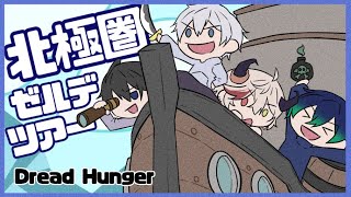 【DREAD HUNGER】足が速いのが結局最強なんだよ：航海士【航海人狼】