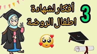 اعملت 3 أشكال زينة لتقديم شهادات رياض الأطفال👨‍🎓👩‍🎓