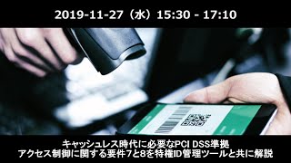 キャッシュレス 時代に必要なPCI DSS準拠 アクセス制御に関する要件７と８を特権ID管理ツールと共に解説