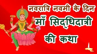 नवरात्र के नौवें दिन - मां सिद्धिदात्री की कथा || Navratri katha Day 9 - Maa Siddhidatri Ki Katha