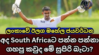 Next Mahela Jayawardena of Sri Lanka Cricket