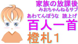 【橙（オレンジ）ランダム1】五色百人一首早口読上げ