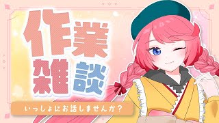 【 雑談 / 雑談配信 】裏で今後のサムネイル作ったり！お話ししながら一緒に作業しませんか？【 Vtuber / 新人Vtuber 】