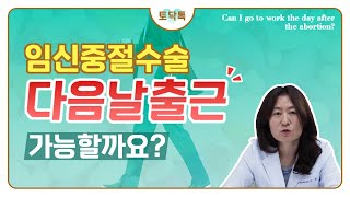 임신중절수술 후 다음날 바로 출근 가능 여부(Can I go to work the next day after an abortion?)