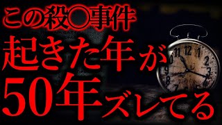 【世にも奇妙な体験まとめ35】この殺〇事件、起こった年が50年以上ズレてるんだが...他【短編4話】