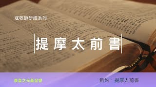 寇紹涵牧師: 提摩太前書第一章