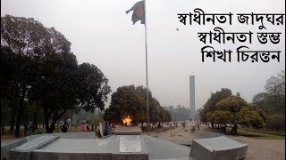 স্বাধীনতা জাদুঘর | স্বাধীনতা স্তম্ভ | শিখা চিরন্তন, ঢাকা | Museum of independence | Eternal Flame