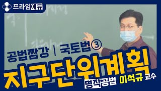 [프라임에듀_짬강] 부동산공법 지구단위계획 명작공법 이석규 교수 (2021년 제32회 공인중개사시험 대비 목동공인중개사학원 부천공인중개사학원)