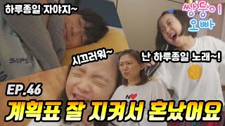 계획표 잘 지켜서 엄마에게 혼났어요 ㅠㅠ [쌍둥이오빠 | 패밀리 시트콤] - EP.46