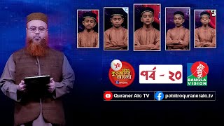 Pusti Pobitro Quraner Alo 2022 Ep 20। পুষ্টি পবিত্র কুরআনের আলো ২০২২ পর্ব ২০