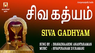 SIVA GADHYAM | BEST SIVAN SLOGAS MANTHRAS | BEST SIVAN DEVOTIONAL SONG TAMIL | SIVAN BAKTHI PAADAL |