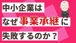 【第148回】中小企業は、なぜ事業承継に失敗するのか？｜久野康成の経営のエッセンス