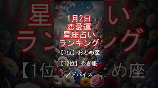 1月2日　恋愛運　星座占い　ランキング【1位】おとめ座【12位】やぎ座　 アドバイス