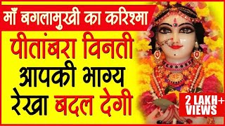 माँ पीतांबरा का ये भजन ज़रूर सुने | Most Powerful Maa Pitambara Bhajan | Jai Maa Baglamukhi