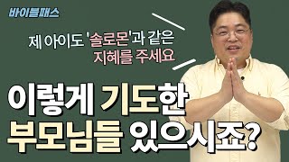 제 아이도 솔로몬과 같은 지혜를 주세요..? | [바이블패스] | 시즌2-10편 | 솔로몬 | 지혜 | 전도서 [JOYTV]