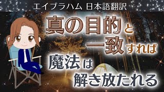 【エイブラハム2024 日本語翻訳】真の目的と一致すれば魔法は解き放たれる