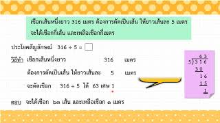 การแก้โจทย์ปัญหาการหาร ป.3 (หารไม่ลงตัว)