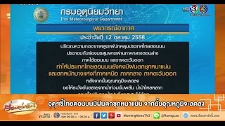 เรื่องเล่าเช้านี้ อุตุฯชี้ไทยตอนบนมีฝนตกชุกหนาแน่น จากนั้นอุณหภูมิจะลดลง(12 ต.ค.58)