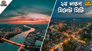 ২য় লন্ডন খ্যাত সিলেট শহর দেখুন আকাশ থেকে  II Sylhet City Aerial View in 4K II Uplift Bangladesh