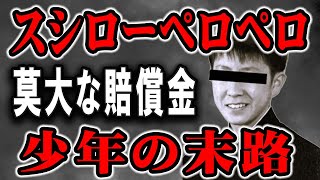 【スシローペロペロ事件】莫大な賠償金、高校退学、引きこもり、人生終了。