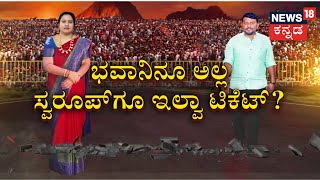 H. D. Kumaraswamy | ಹಾಸನಕ್ಕೆ ಅಚ್ಚರಿಯ ಅಭ್ಯರ್ಥಿ ಘೋಷಣೆ ಫಿಕ್ಸಾ ? | Bhavani Revanna