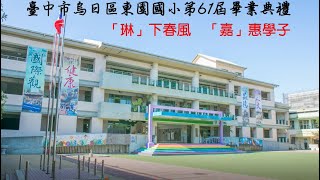 110學年度東園國小畢業歌