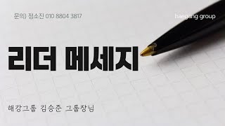 [해강그룹] 2024/10/16 리더메세지 (김승준그룹장님)