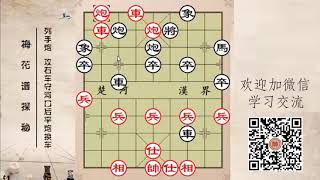 中国象棋教程 Chinese Chess古谱解读 梅花谱  01 05：列手炮 攻右车守河口后平炮换车