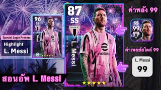 สอนอัพ L.Messi ตัน99 - เพลย์สไตล์99  ร่างแจกฟรี ( Messi Miami ) ,eFootball2023