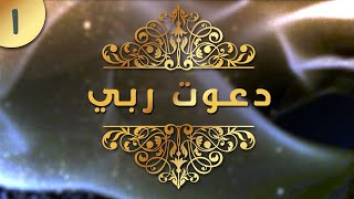 01- من معاني الدعاء