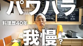 【パワハラ】料理人で殴られるのは当たり前？料理歴40年の男が真剣に話します