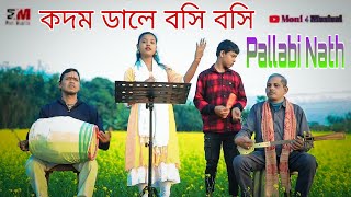 কদম ডালে বসি বসি || Kodom Dale Bosi Bosi || Bhawaiya Gaan || Pallabi Nath