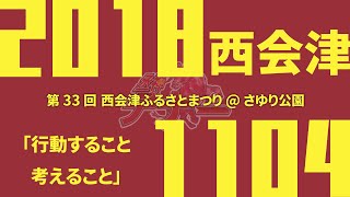 丞神デナーSHOW !! 20181104午前の部 第33回 文化と産業祭 西会津ふるさとまつり@西会津町・さゆり公園