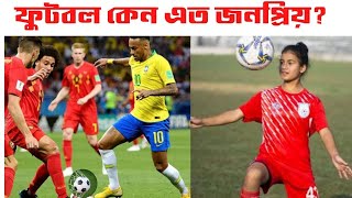 ফুটবল কেন এত জনপ্রিয়? | Why is football so popular |  football advantages