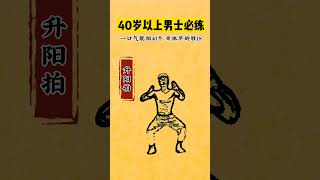 古法锻炼升阳拍，我鼓励所有中年人多练练这个动作#居家锻炼