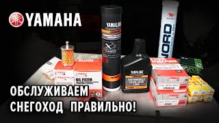 Что нужно для обслуживания снегохода Yamaha (4 такта)???