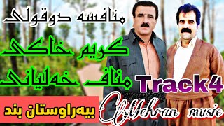 منافسه کریم خاکی و مناف خه لیانی(فول جه‌و)#گورانی #کوردی #کردی #هلپرکه #شاد #آهنگ #کوردستان